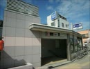 大阪市営地下鉄千日前線全駅駅舎等画像