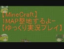 【Minecraft】1MAP整地するよーpart115【ゆっくり実況プレイ】