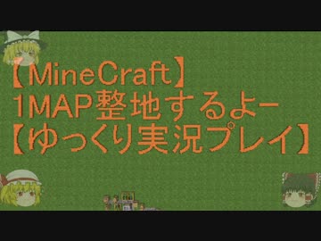 【Minecraft】1MAP整地するよーpart115【ゆっくり実況プレイ】