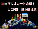 【いのこMAX主催】紅白マリオカート合戦！担々麺視点【1GP】
