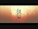 脱獄　歌ってみた　【ぱるき】