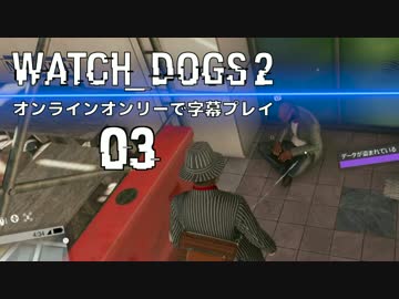 【WATCH_DOGS2】オンラインオンリーで字幕プレイ:03【ウォッチドッグス2】