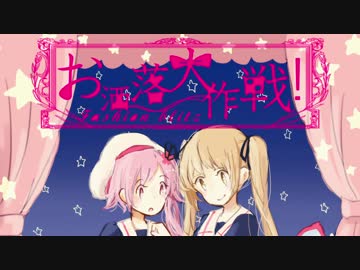【艦これ】お洒落大作戦！【村雨イメージソング】