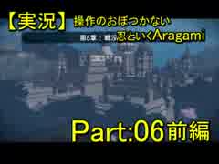 【実況】操作のおぼつかない忍といくAragami/PART:06前編