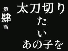 【MHX】「太刀切りたいあの子を」【このザマ】  #4