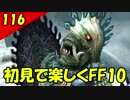 【二人実況？】初見で楽しくFINAL FANTASY X HD Part116