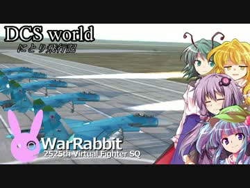 【ゆっくり実況】DCS World にとり飛行記　ep.08