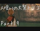 【実況】小さな少年と人喰いの大鷲の物語【トリコ】Part19