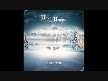 洋楽メタル紹介 “1486”　Земля Ветров　-　Моя Земля