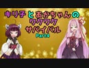 【7Days to Die】キリ子とあかちゃんのわくわくサバイバル④【VOICEROID+実況】