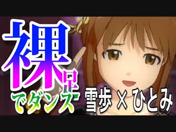 アイドルマスター　雪歩となら 「裸足でダンス」 できる！！4M