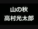 青空文庫朗読　山の秋　高村光太郎【ゆっくり音声】アクセント無し