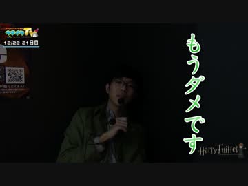 ハリーツイッターとナカキンのブタイ Stage-21