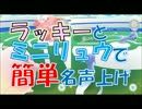 【ポケモンGO】ラッキーとミニリュウで簡単名声上げ