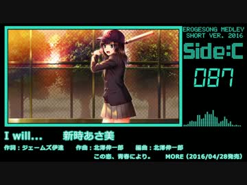 【2016年版】エロゲソングショートメドレー200曲【Side-C】