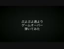 ぷよぷよ通より ゲームオーバー弾いてみた