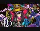 【実況】祈り人に関心のないワイが「契り」を結ぶ…【46契目】