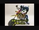 仮面ライダーレーザー　再現してみた