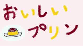 【歌ってみた】おいしいプリン【ひろじょー】