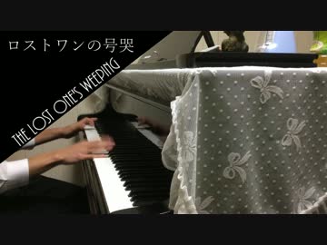 【ロストワンの号哭】グランドピアノで弾いてみた。