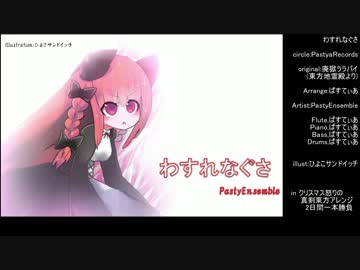 【東方Instrument】わすれなぐさ【一人楽団】