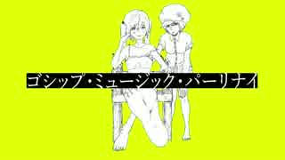 【ニコカラ】ゴシップ・ミュージック・パーリナイ【On Vocal】