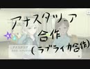 アナスタシア・ラブライカ合作(LLが日商簿記ナビゲーターに)