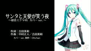 初音ミクV4Xに「サンタと天使が笑う夜」を歌ってもらった