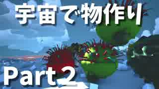 【実況】宇宙で物作り！ASTRONEERを実況プレイ！Part2