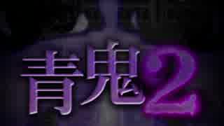【青鬼2】恐怖の廃校で肝試し！謎の青いモンスター！！#1