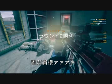 【シージ】間抜けが行く、野良カジュアルで篭城戦7