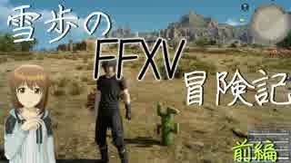 【FINAL F@NTASY】雪歩のFFXV冒険記 前編