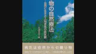 名著紹介『本物の自然療法 自然に生きる人間本来の病気観』