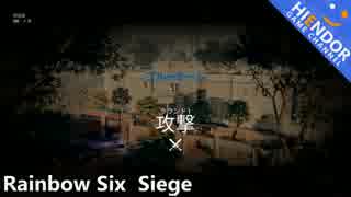 R6S - 領事館 人質【初級者】【記録用未編集】