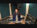 星野つばさ「つばさのヲ部屋」vol.69
