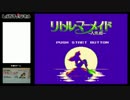 【FC/NES】リトル・マーメイド part1