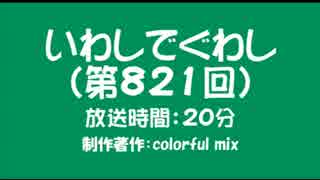いわしでぐわし（第821回）