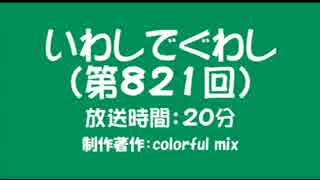 いわしでぐわし（第821回）