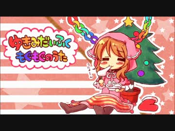 ゆきみだいふくもぐもぐのうた　歌ってみた