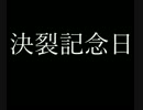 【重音テト】決裂記念日【オリジナル】