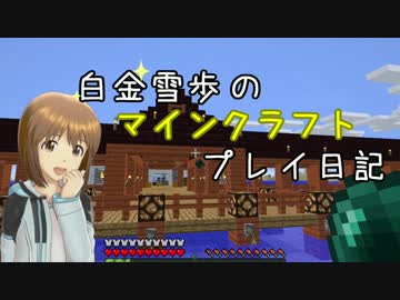 【Minecr@ft】白金雪歩のマインクラフトプレイ日記 Part6