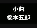 青空文庫朗読　小曲　橋本五郎【ゆっくり音声】アクセント無し
