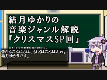 【番外編】結月ゆかりの音楽ジャンル解説【クリスマスSP】
