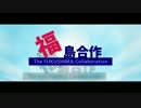 福島合作