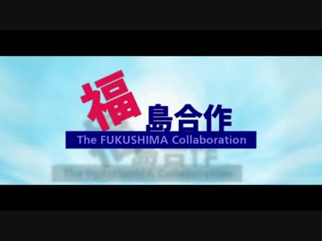 福島合作