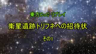 「CoC」衛星遺跡トリフネへの招待状その1