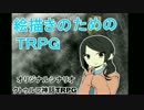 【ゆっくりTRPG】絵描きのためのTRPG