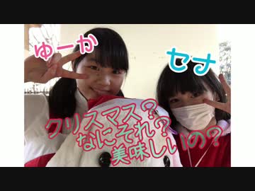 【セナゆか☆】クリスマス？なにそれ？美味しいの？ 踊ってみた【Xmas】