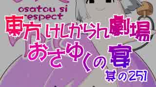東方けしからん劇場おさゆくの宴　251
