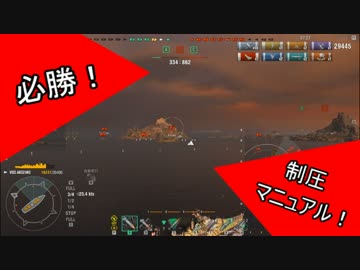 【WoWs】必勝制圧マニュアル
